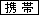 携帯で見る