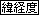 緯度経度を表示